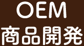 OME商品開発
