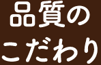 品質のこだわり