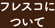フレスコについて