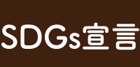 SDGs宣言