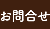 お問合せ
