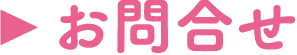 お問合せ